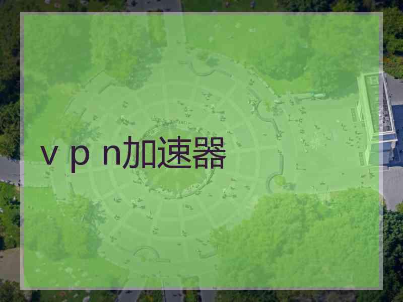 v p n加速器