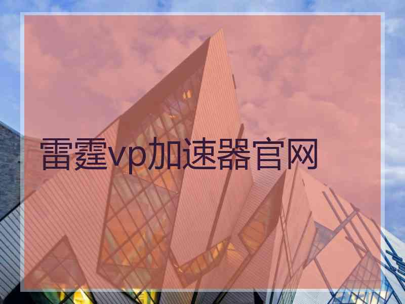 雷霆vp加速器官网