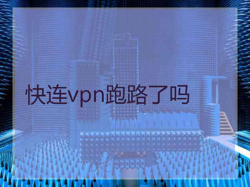 快连vpn跑路了吗