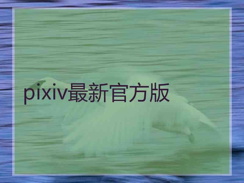 pixiv最新官方版