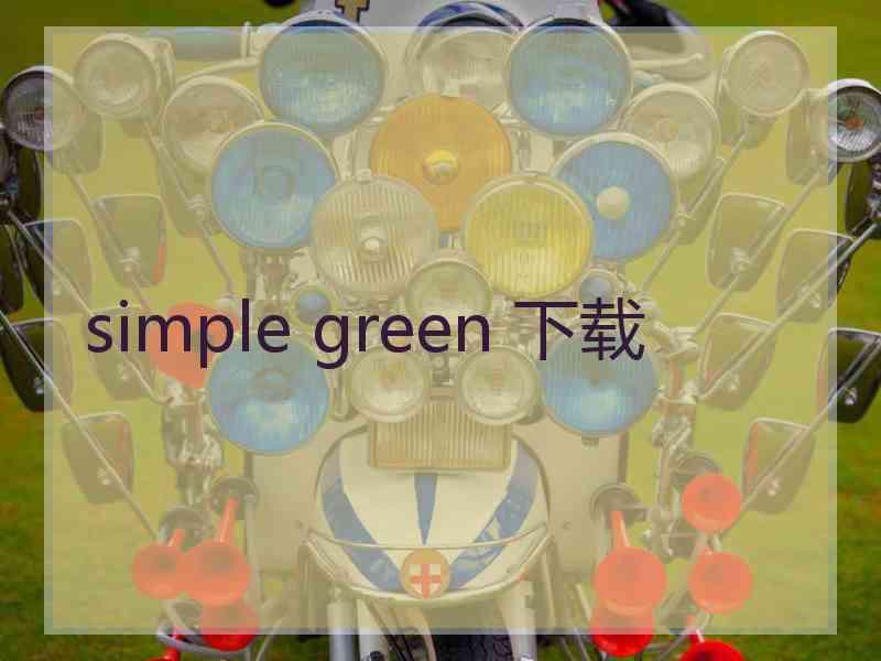 simple green 下载