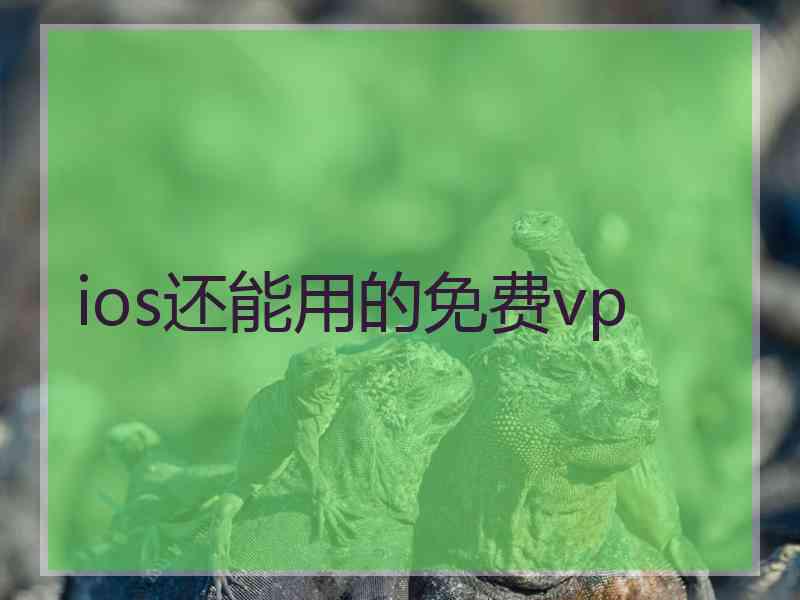 ios还能用的免费vp