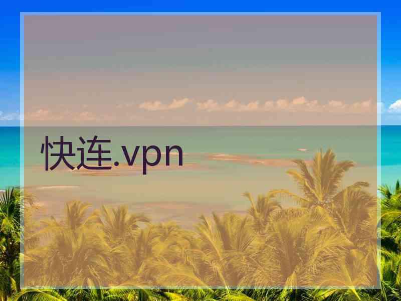 快连.vpn