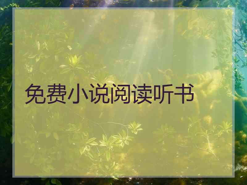 免费小说阅读听书