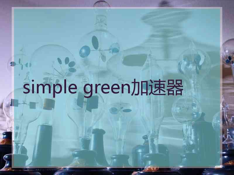 simple green加速器