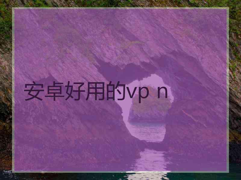 安卓好用的vp n