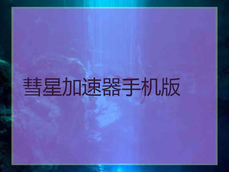 彗星加速器手机版