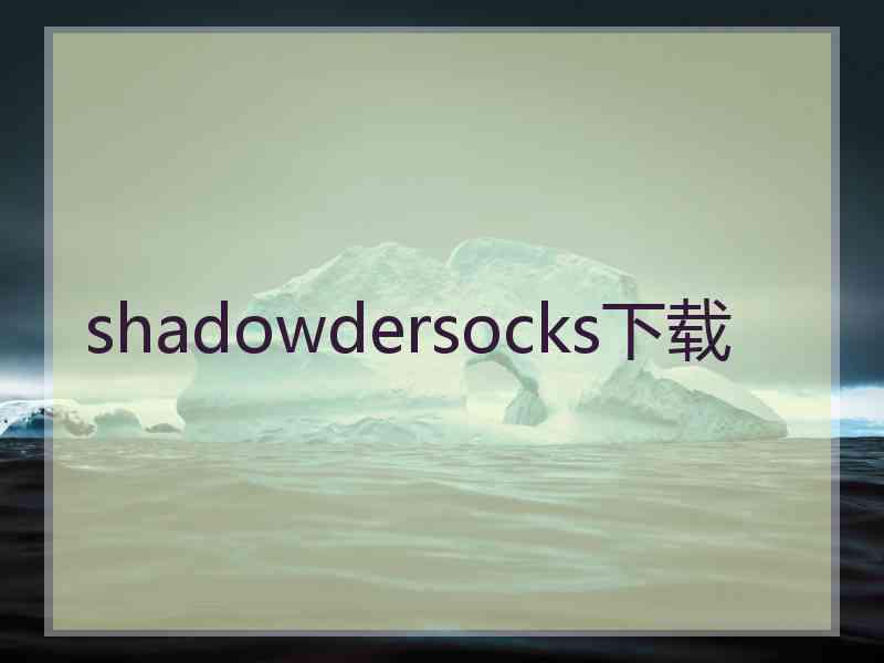 shadowdersocks下载