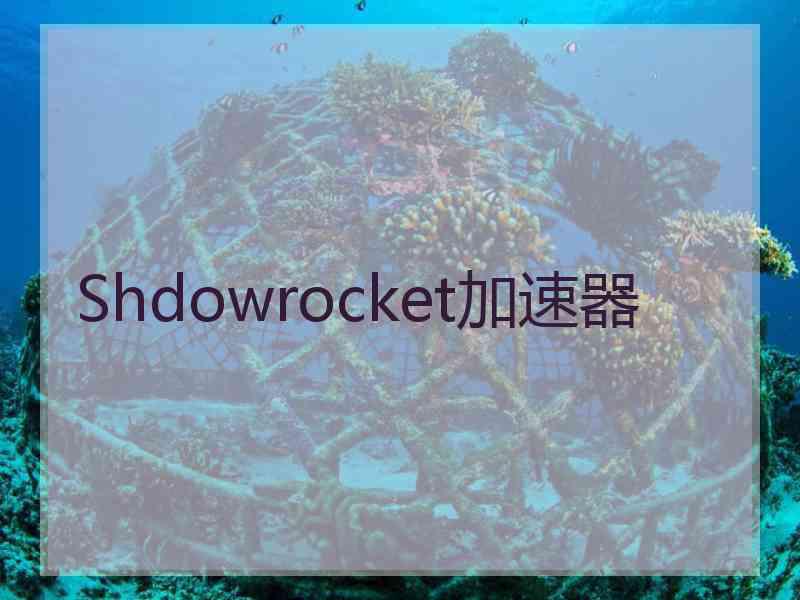 Shdowrocket加速器