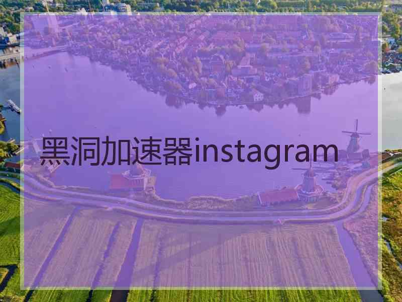 黑洞加速器instagram