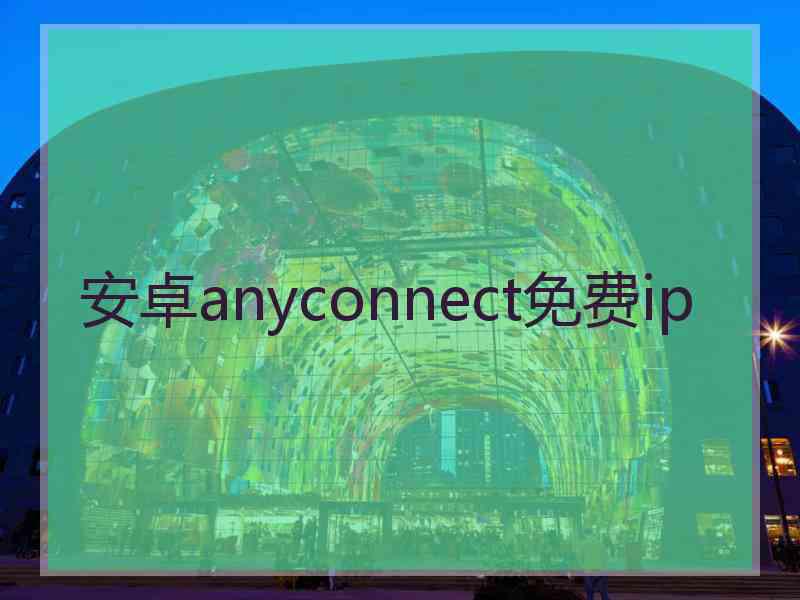 安卓anyconnect免费ip