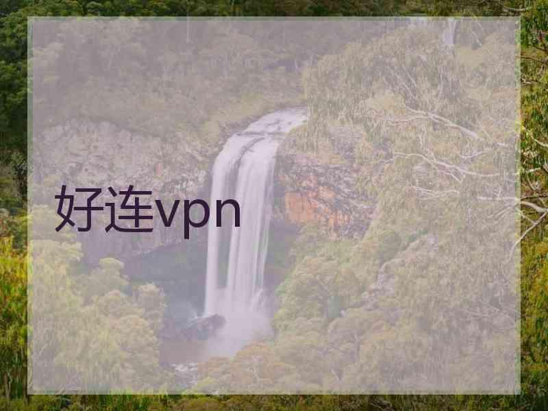 好连vpn