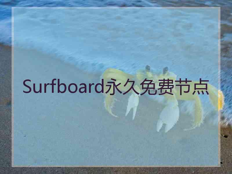 Surfboard永久免费节点