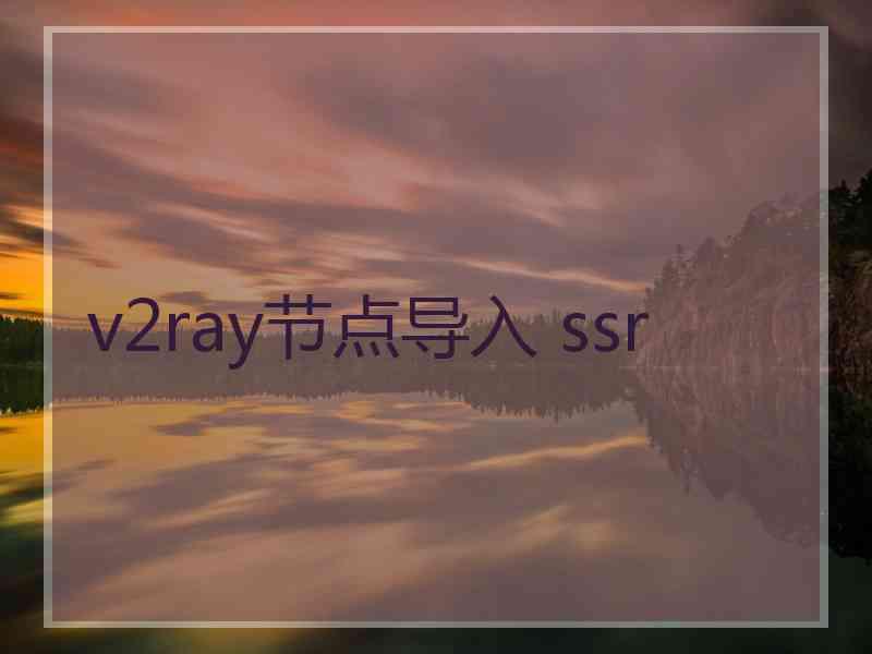 v2ray节点导入 ssr