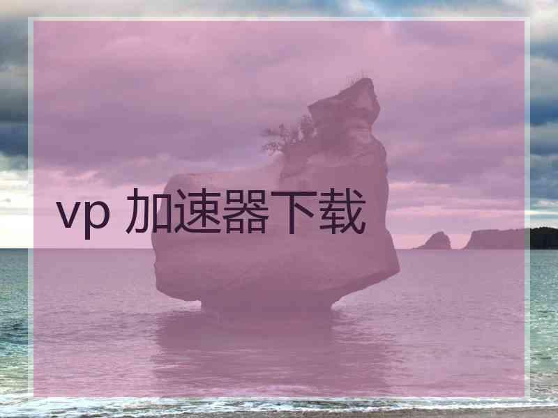 vp 加速器下载