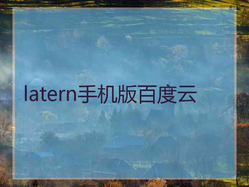 latern手机版百度云