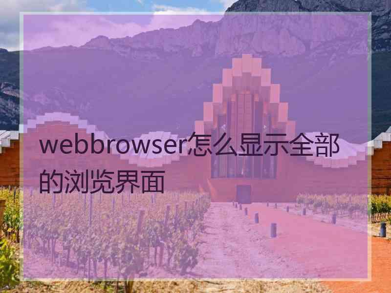 webbrowser怎么显示全部的浏览界面
