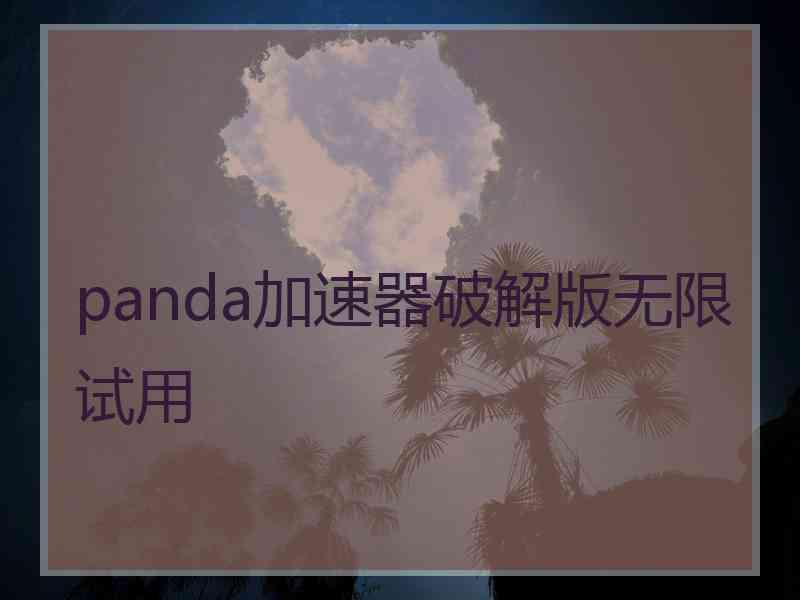 panda加速器破解版无限试用