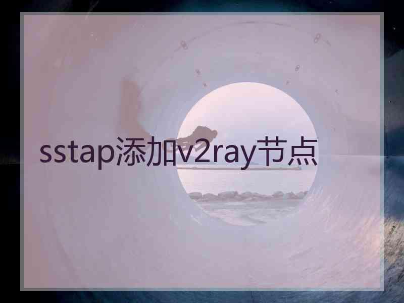 sstap添加v2ray节点