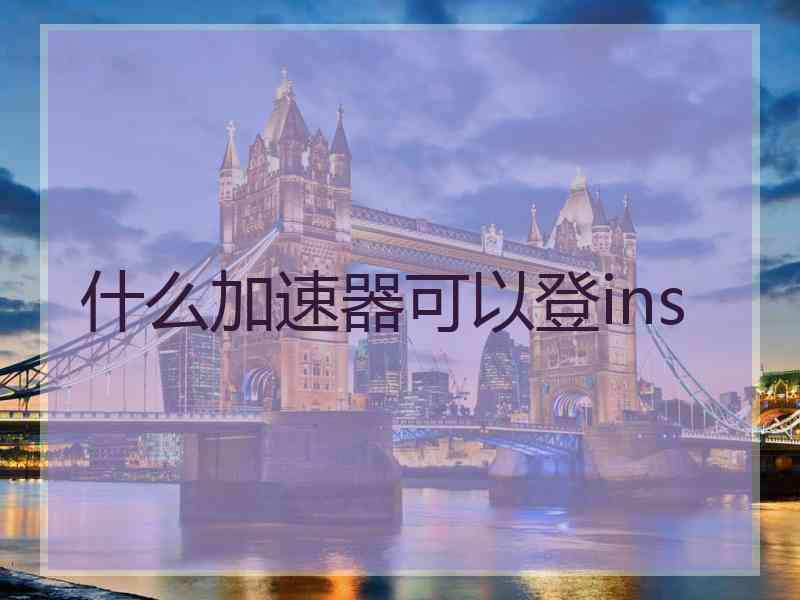 什么加速器可以登ins