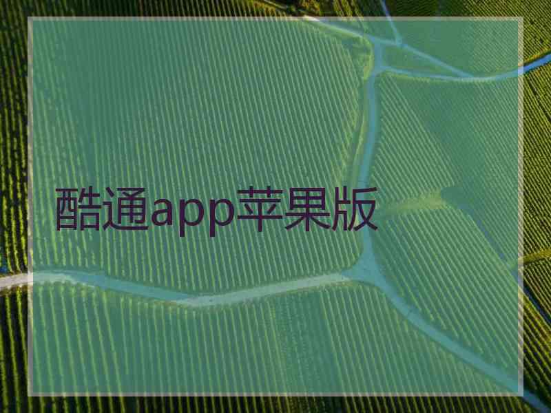 酷通app苹果版