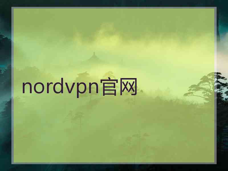 nordvpn官网