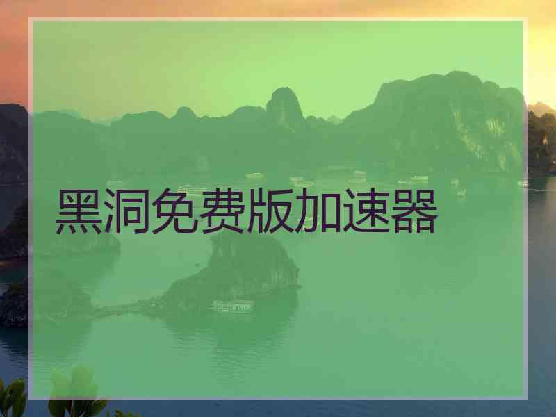 黑洞免费版加速器