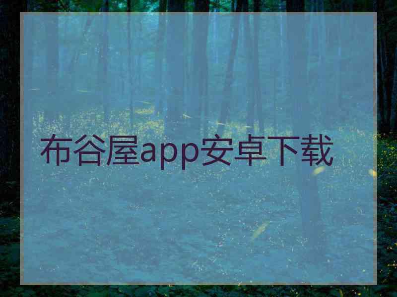 布谷屋app安卓下载