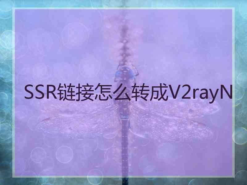 SSR链接怎么转成V2rayN