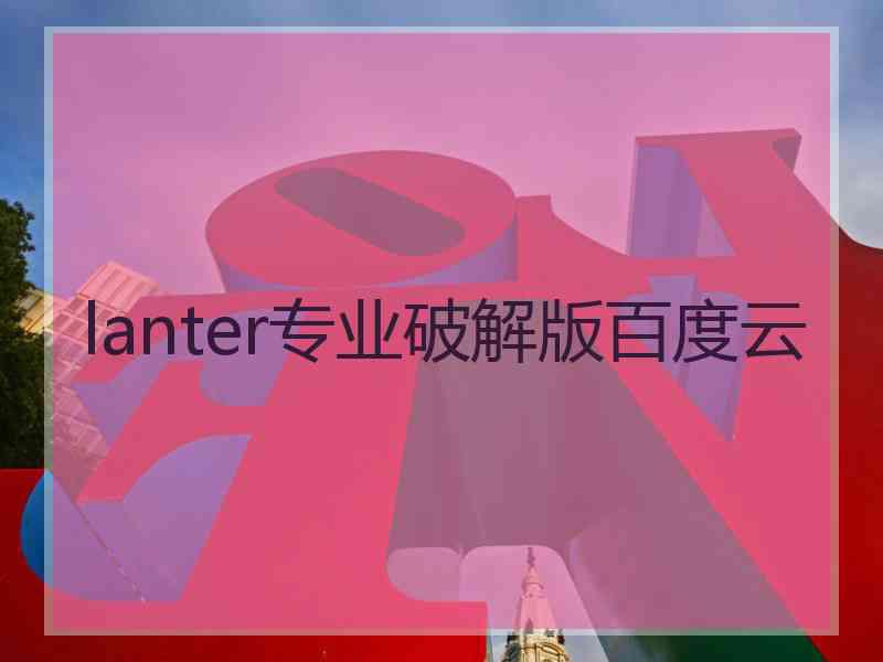 lanter专业破解版百度云