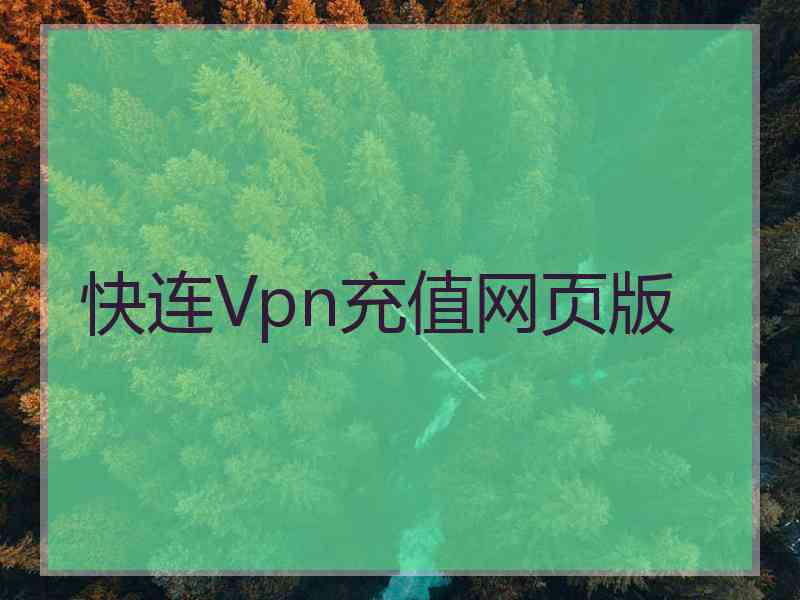 快连Vpn充值网页版