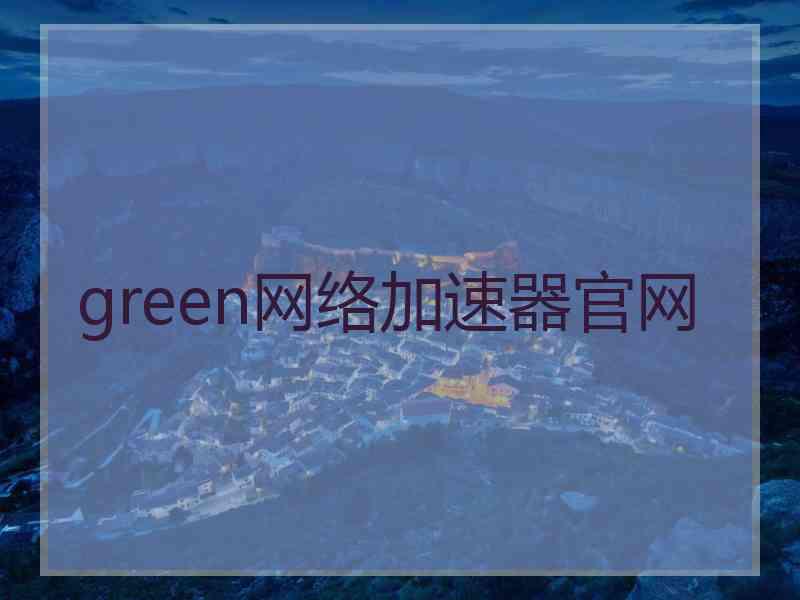 green网络加速器官网