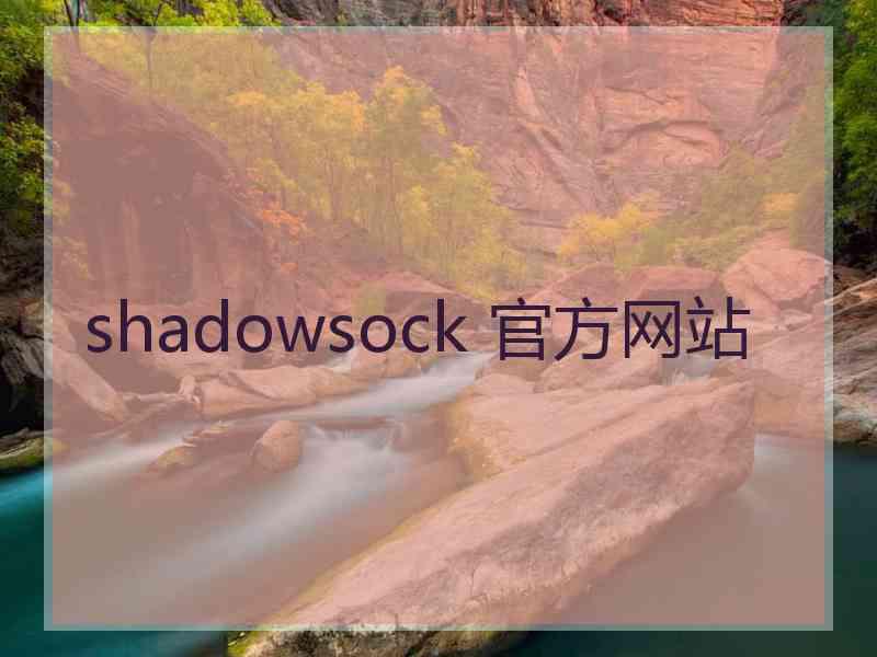 shadowsock 官方网站