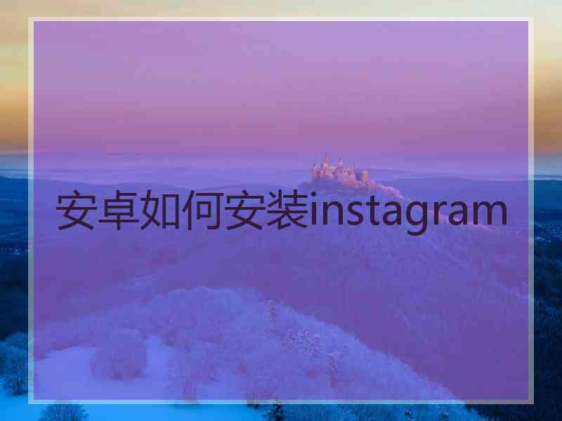 安卓如何安装instagram