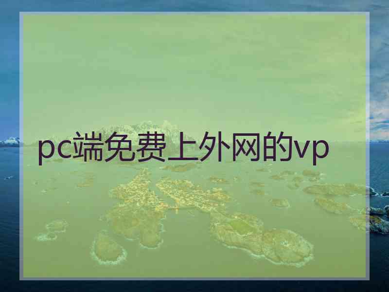 pc端免费上外网的vp