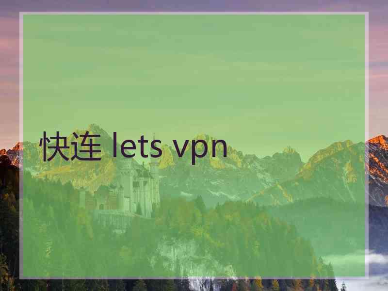 快连 lets vpn