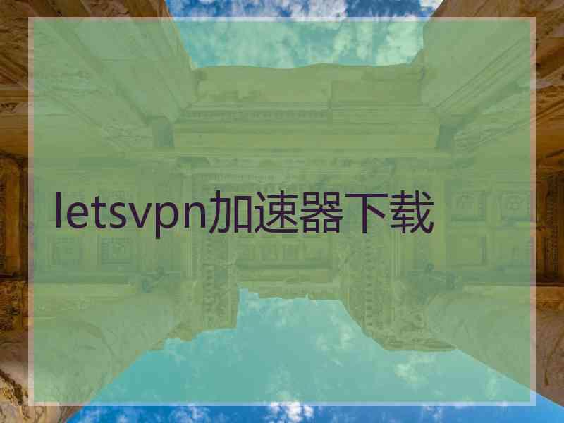 letsvpn加速器下载