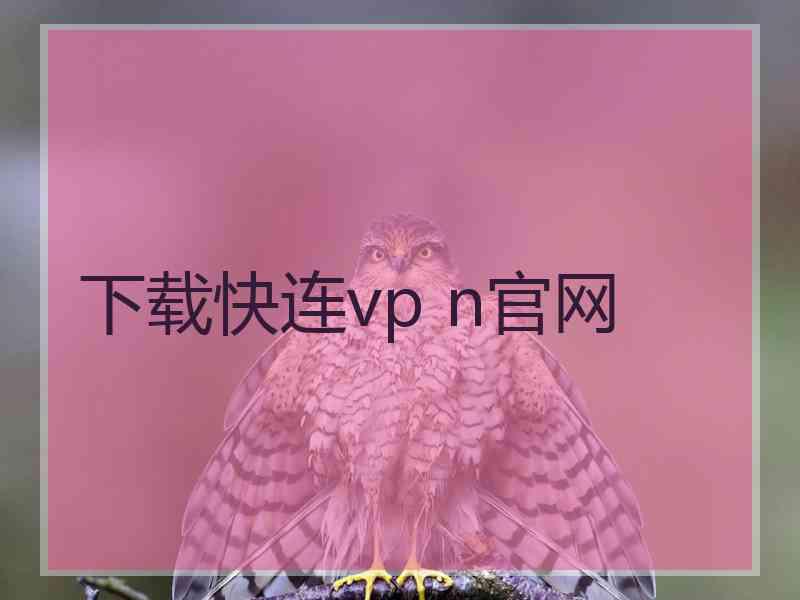 下载快连vp n官网