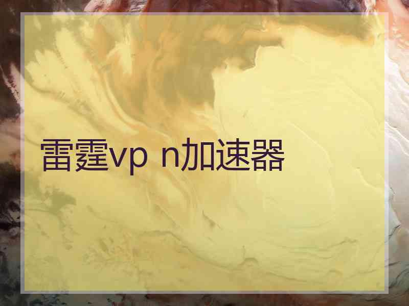 雷霆vp n加速器