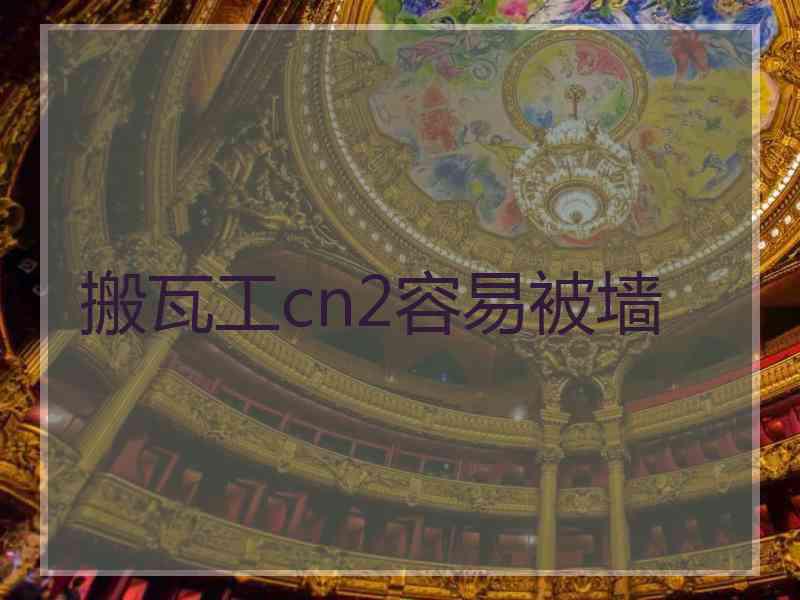 搬瓦工cn2容易被墙