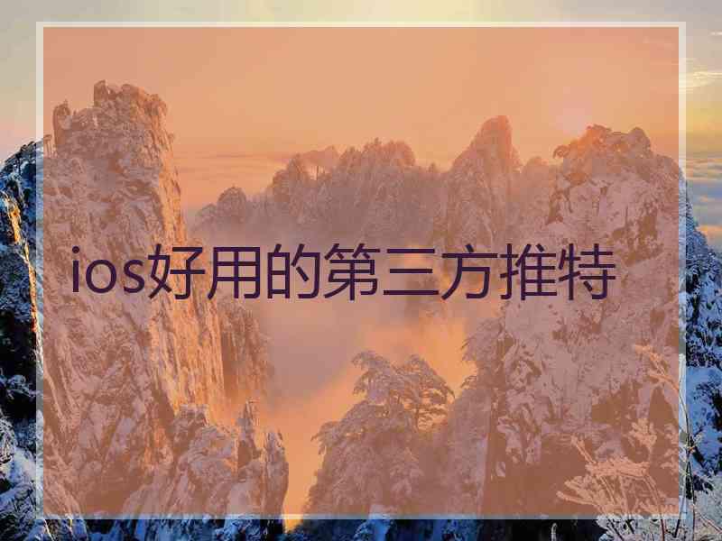 ios好用的第三方推特