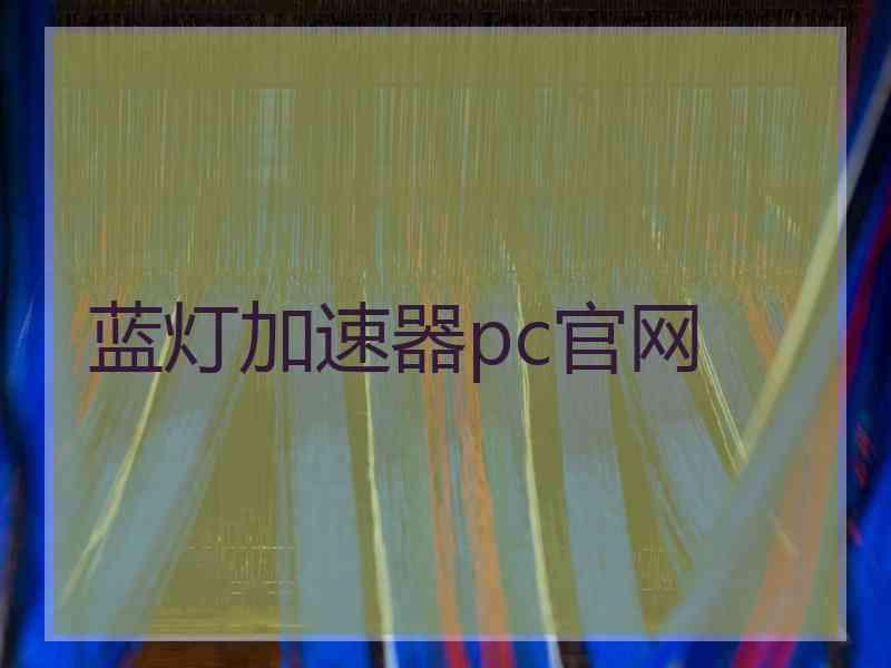 蓝灯加速器pc官网