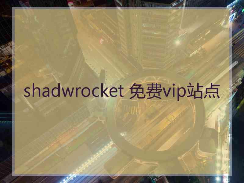 shadwrocket 免费vip站点