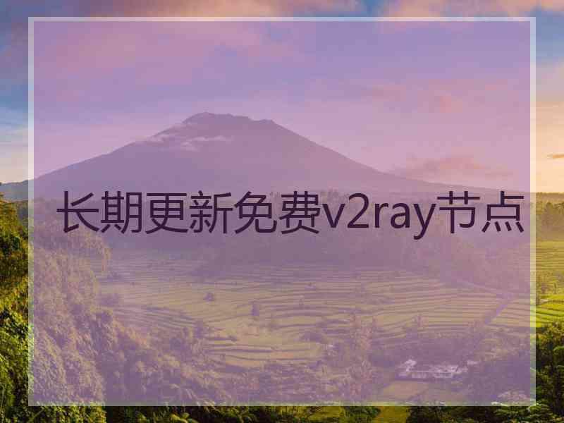 长期更新免费v2ray节点