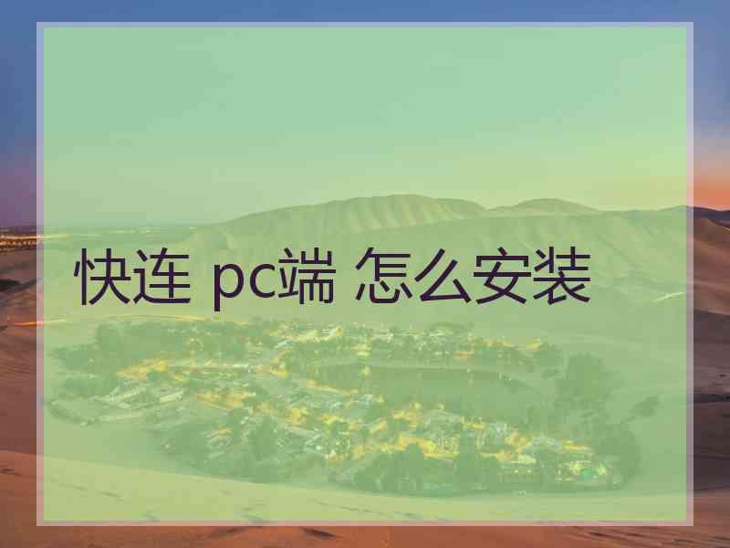 快连 pc端 怎么安装