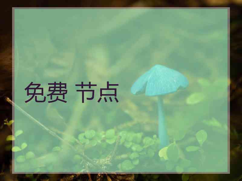 免费 节点