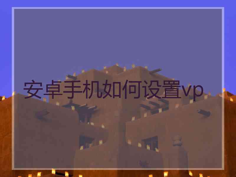 安卓手机如何设置vp