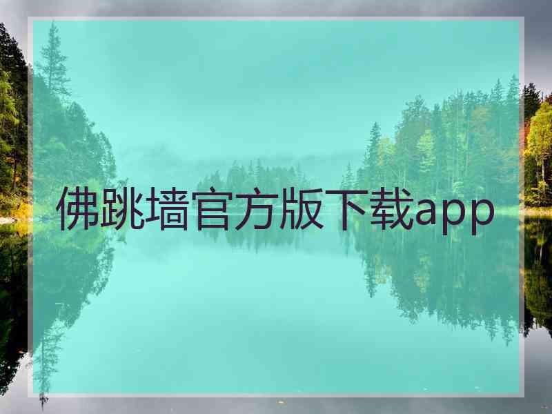 佛跳墙官方版下载app