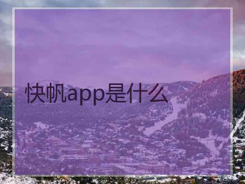 快帆app是什么 快帆app是什么
