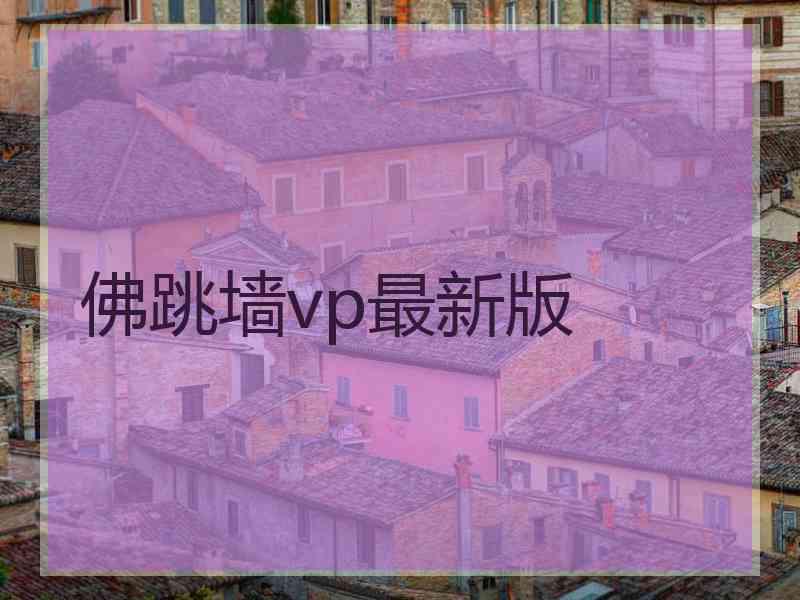 佛跳墙vp最新版